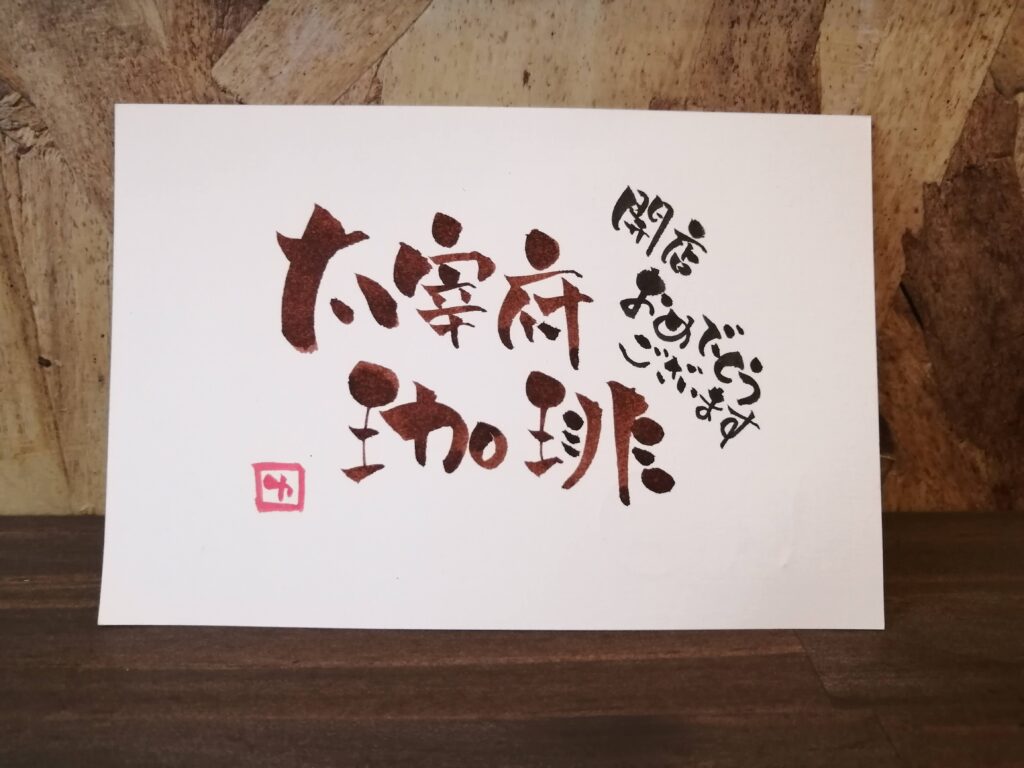 316、感謝祭のお礼 – 太宰府珈琲 井尻店